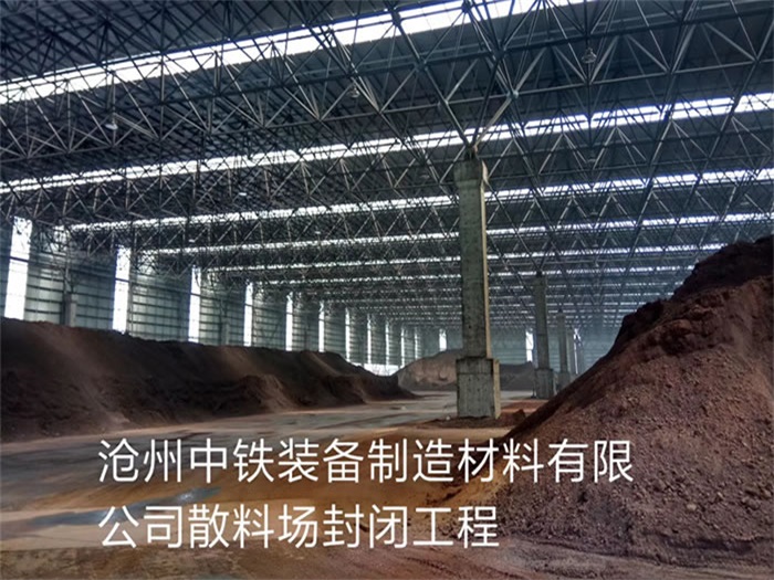 凤城中铁装备制造材料有限公司散料厂封闭工程
