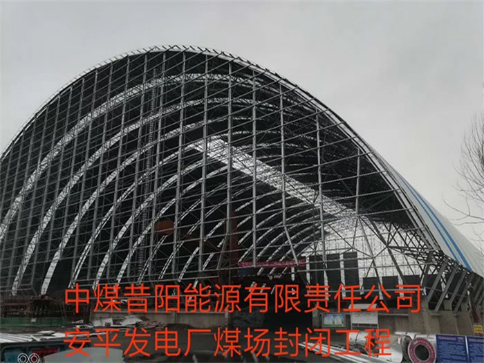 凤城中煤昔阳能源有限责任公司安平发电厂煤场封闭工程