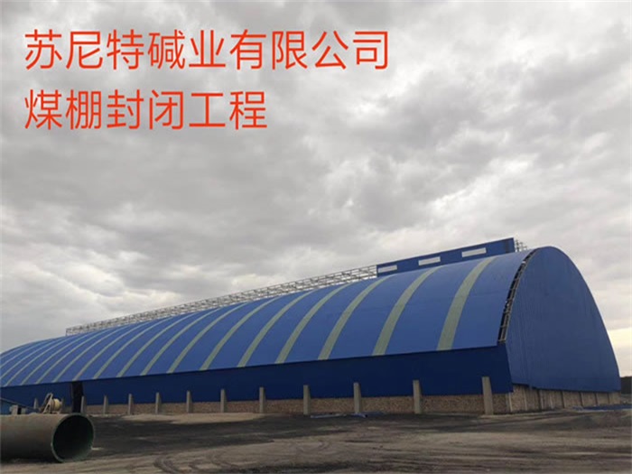 凤城苏尼特碱业有限公司煤棚封闭工程
