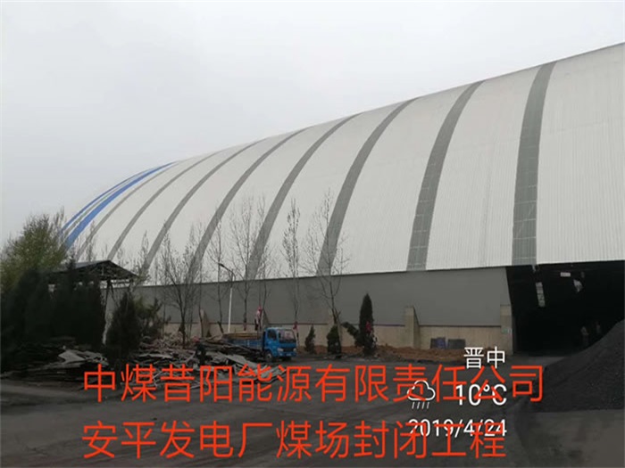 凤城中煤昔阳能源有限责任公司安平发电厂煤场封闭工程